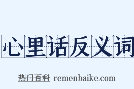 心里话反义词是什么意思的图片